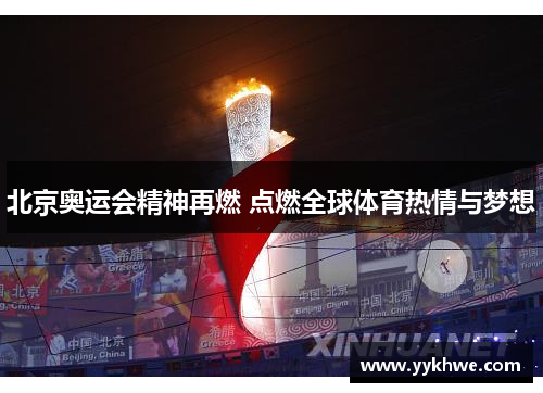 北京奥运会精神再燃 点燃全球体育热情与梦想