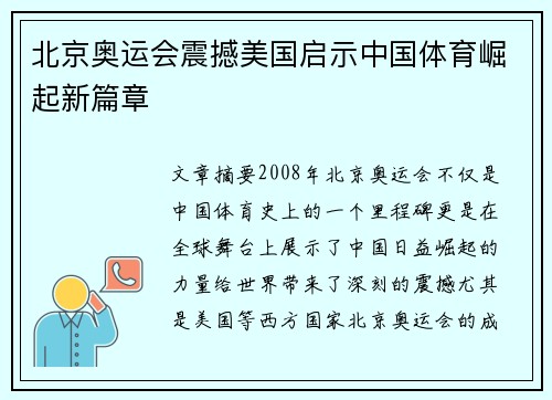 北京奥运会震撼美国启示中国体育崛起新篇章