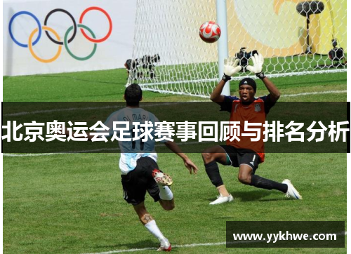 北京奥运会足球赛事回顾与排名分析