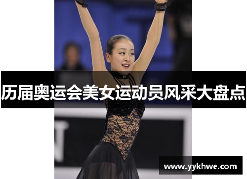 历届奥运会美女运动员风采大盘点