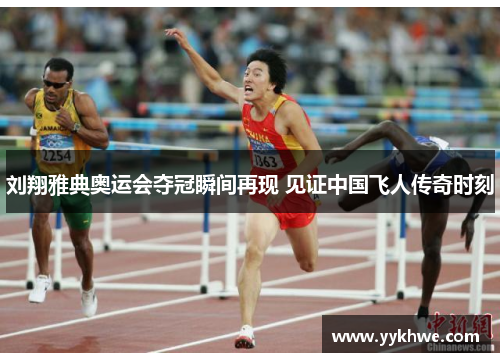 刘翔雅典奥运会夺冠瞬间再现 见证中国飞人传奇时刻
