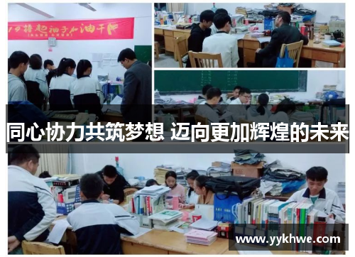 同心协力共筑梦想 迈向更加辉煌的未来