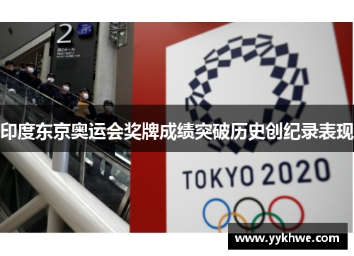 印度东京奥运会奖牌成绩突破历史创纪录表现