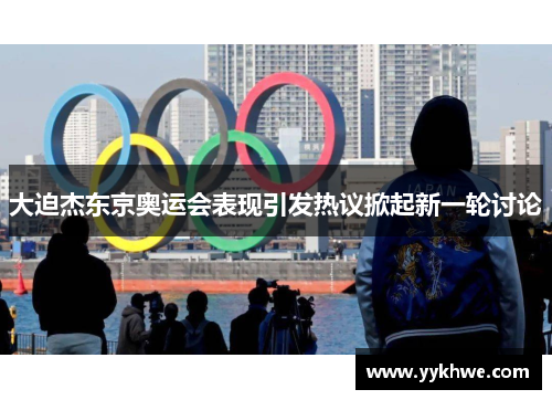 大迫杰东京奥运会表现引发热议掀起新一轮讨论