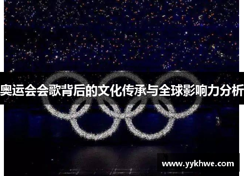奥运会会歌背后的文化传承与全球影响力分析