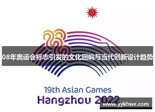 08年奥运会标志引发的文化回响与当代创新设计趋势