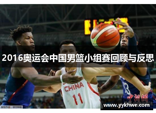 2016奥运会中国男篮小组赛回顾与反思
