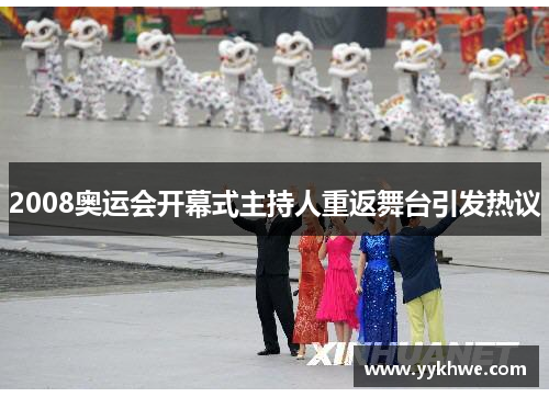 2008奥运会开幕式主持人重返舞台引发热议