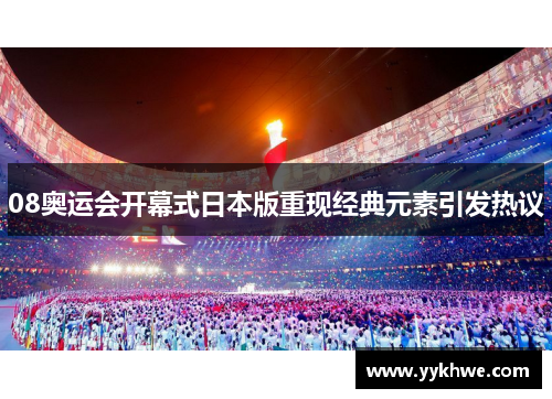 08奥运会开幕式日本版重现经典元素引发热议