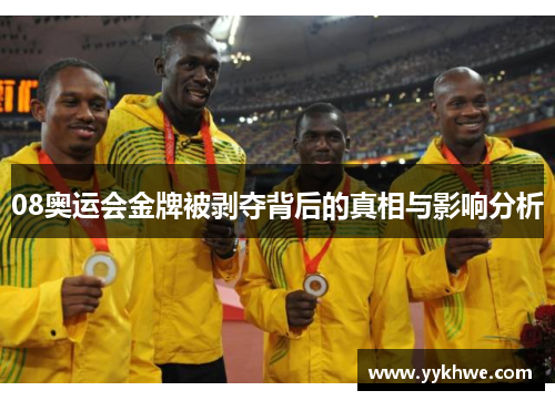 08奥运会金牌被剥夺背后的真相与影响分析