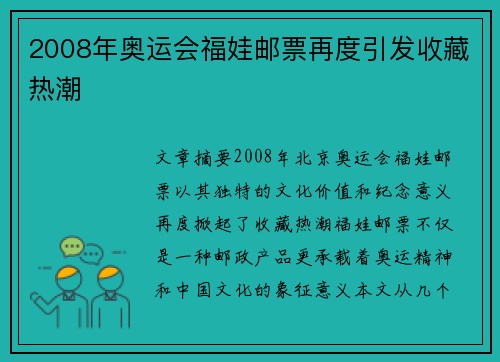 2008年奥运会福娃邮票再度引发收藏热潮