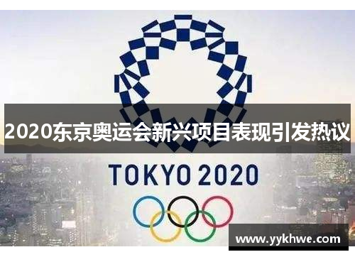 2020东京奥运会新兴项目表现引发热议