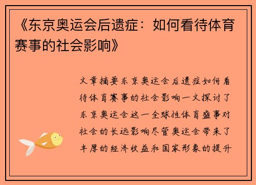 《东京奥运会后遗症：如何看待体育赛事的社会影响》