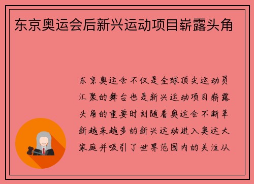 东京奥运会后新兴运动项目崭露头角
