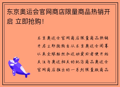 东京奥运会官网商店限量商品热销开启 立即抢购！
